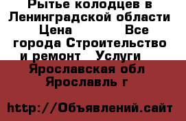 Рытье колодцев в Ленинградской области › Цена ­ 4 000 - Все города Строительство и ремонт » Услуги   . Ярославская обл.,Ярославль г.